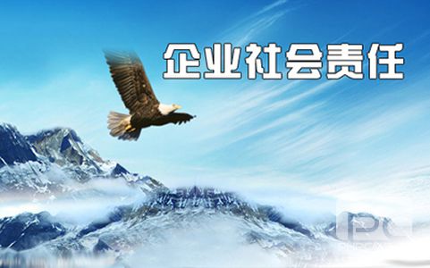 企業文化故事：對社會負責，為社會盡責