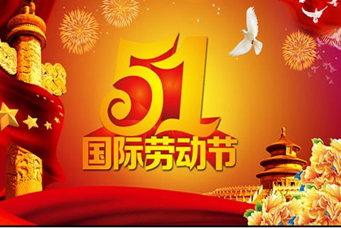 今又“五一”，華全發電機組祝全體勞動者節日快樂
