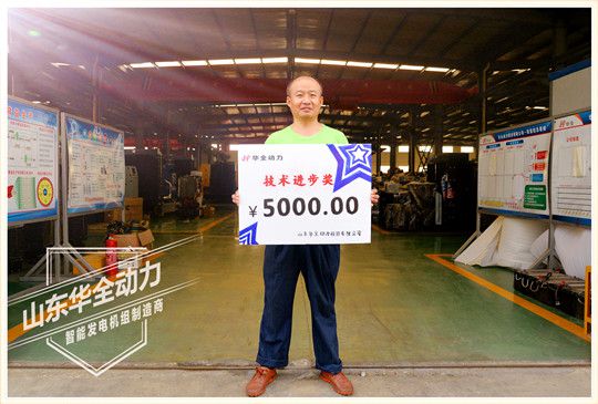 華全動力技術(shù)進(jìn)步獎