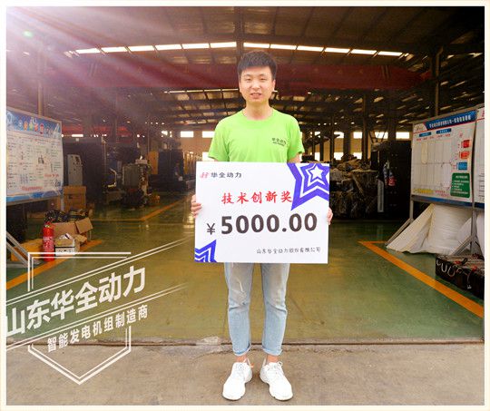 華全動力技術(shù)創(chuàng)新獎