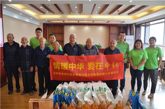 華全動力走進濰坊經(jīng)開區(qū)幸福苑養(yǎng)老服務中心，送中秋禮物