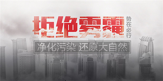 拒絕霧霾保衛(wèi)藍天，請從選用華全環(huán)保發(fā)電機組做起！