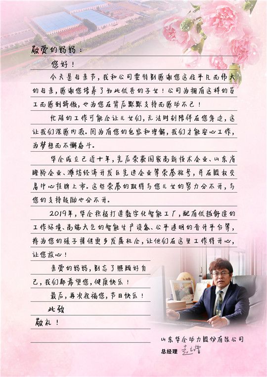 華全總經(jīng)理趙立增寫(xiě)給員工媽媽的信，母親節(jié)快樂(lè)