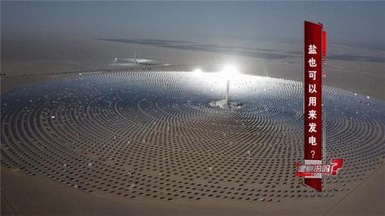 以前只知道生活垃圾能發電，萬萬沒想到，鹽也能發電！