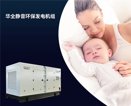 華全靜音環(huán)保發(fā)電機(jī)組，上到九十九下到剛會(huì)走，都喜歡