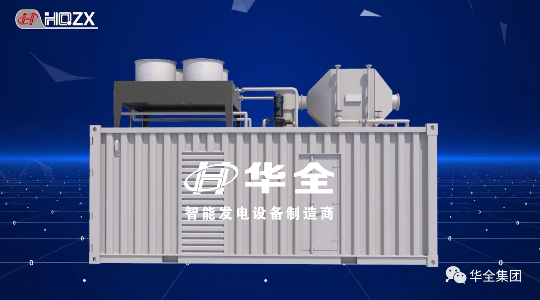 華全高功率智能集裝箱電站設(shè)計(jì)