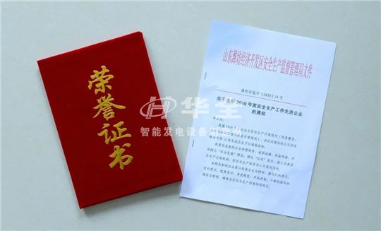 喜訊！華全被評為2019年度安全生產(chǎn)工作“先進企業(yè)”！