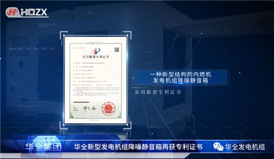 華全內(nèi)燃機(jī)發(fā)電機(jī)組降噪靜音箱獲得國(guó)家專利
