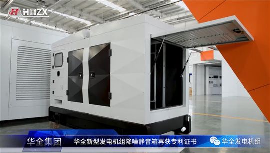 華全內(nèi)燃機(jī)發(fā)電機(jī)組降噪靜音箱