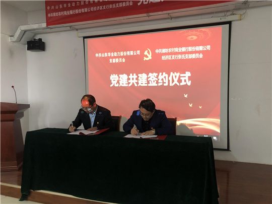 華全黨支部與濰坊農(nóng)商銀行經(jīng)濟(jì)區(qū)張氏黨支部進(jìn)行黨建共建