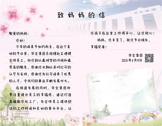 母親節到了！華全集團致媽媽的一封信