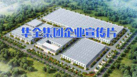 華全宣傳片丨發力智能集成電站，打造高端裝備制造業品牌