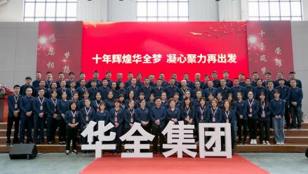 華全集團十周年慶典活動現場快剪宣傳片