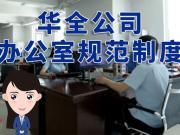 華全公司辦公室規(guī)范制度