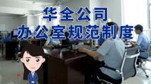 華全公司辦公室規范制度