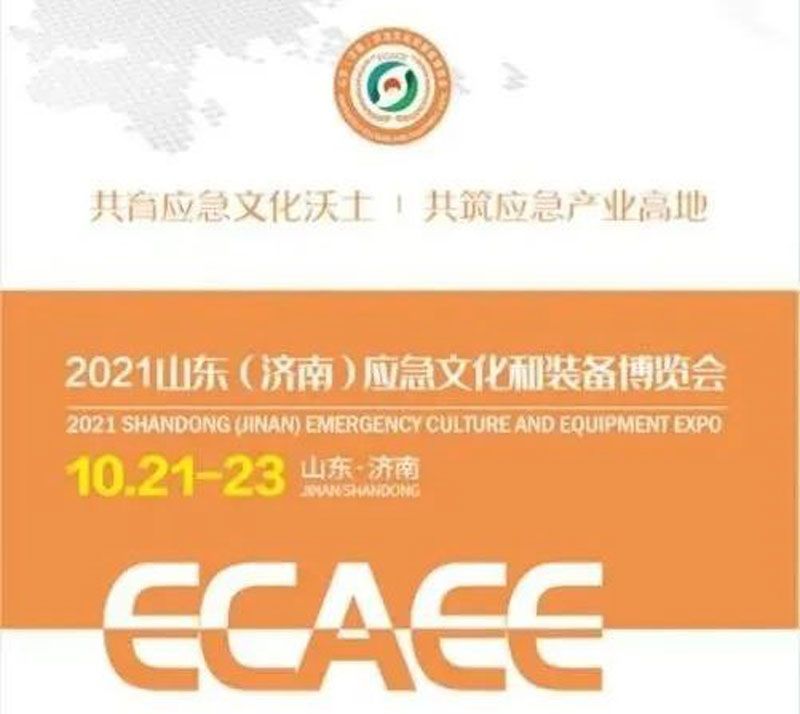 開幕在即！華全集團邀您參加2021山東應(yīng)急文化和裝備博覽會