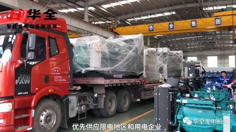 限電影響生產(chǎn)，華全發(fā)電機(jī)組為您解憂！現(xiàn)貨發(fā)放中