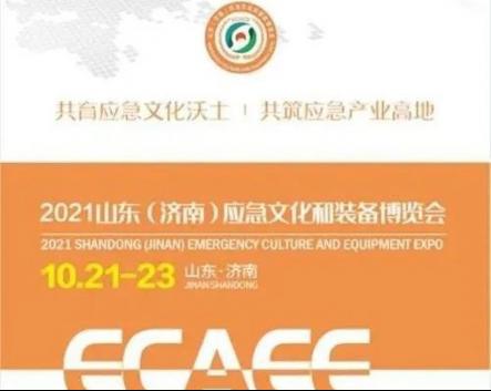 開幕在即！華全集團(tuán)邀您參加2021山東應(yīng)急文化和裝備博覽會(huì)