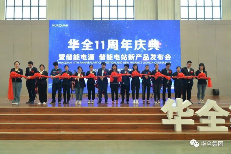  華全創始人趙立增與產品研發部經理梁棟及相關部門負責人參與儲能電源、儲能電站新產品剪彩儀式