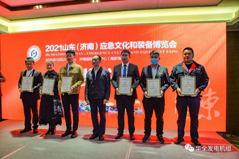 載譽(yù)歸來！華全在2021山東應(yīng)急文化和裝備博覽會(huì)上榮獲最佳形象展示獎(jiǎng)