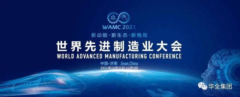 世界先進(jìn)制造業(yè)大會(huì)在濟(jì)南開幕！華全集團(tuán)應(yīng)邀出席