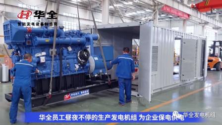 加班加點忙生產，全力以赴保供電！華全發電機組火熱發貨