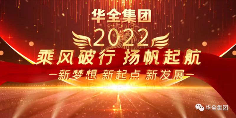 奮斗迎元旦，啟航新征程！華全集團與您相約2022