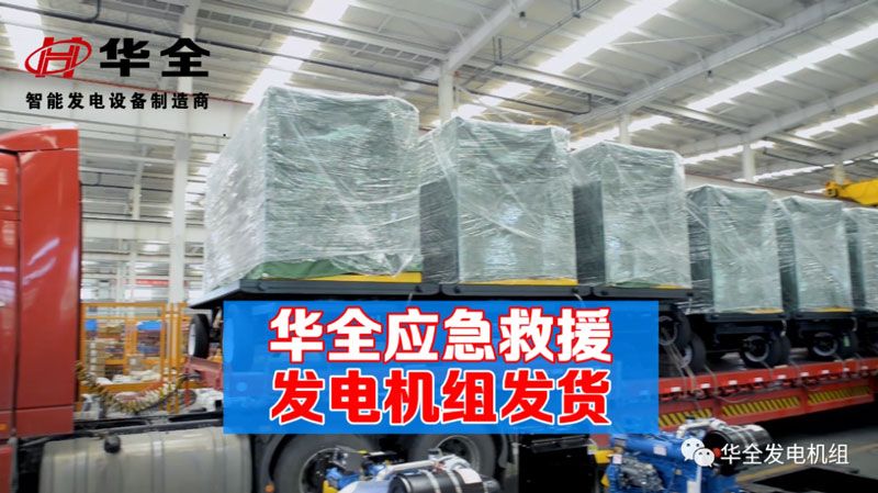 華全公司迎井噴式發貨！華全約100臺應急發電機組發往國內外