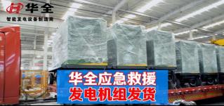 華全公司迎井噴式發(fā)貨！華全100臺應(yīng)急發(fā)電機(jī)組發(fā)國內(nèi)外