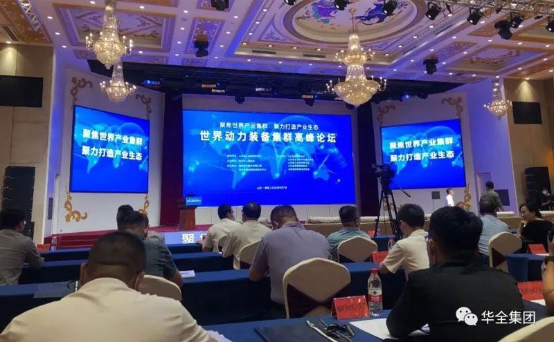 世界動力裝備產(chǎn)業(yè)集群高峰論壇成功舉辦，華全集團參加
