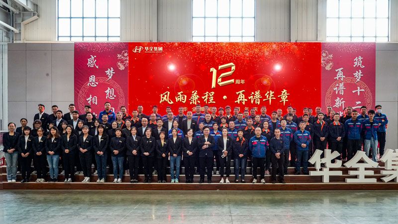 華全十二載，筑夢(mèng)創(chuàng)未來！”華全舉辦十二周年慶典活動(dòng)