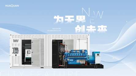 聚焦發電機組采購：華全動力憑何脫穎而出？