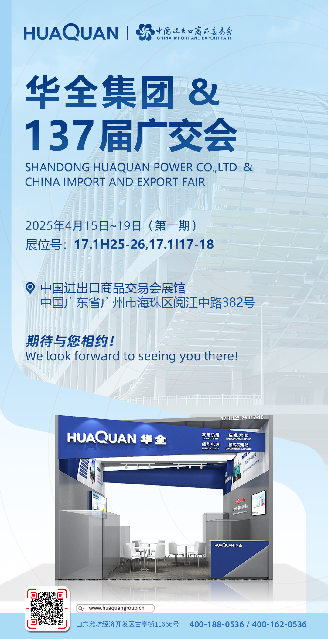 華全集團,廣交會